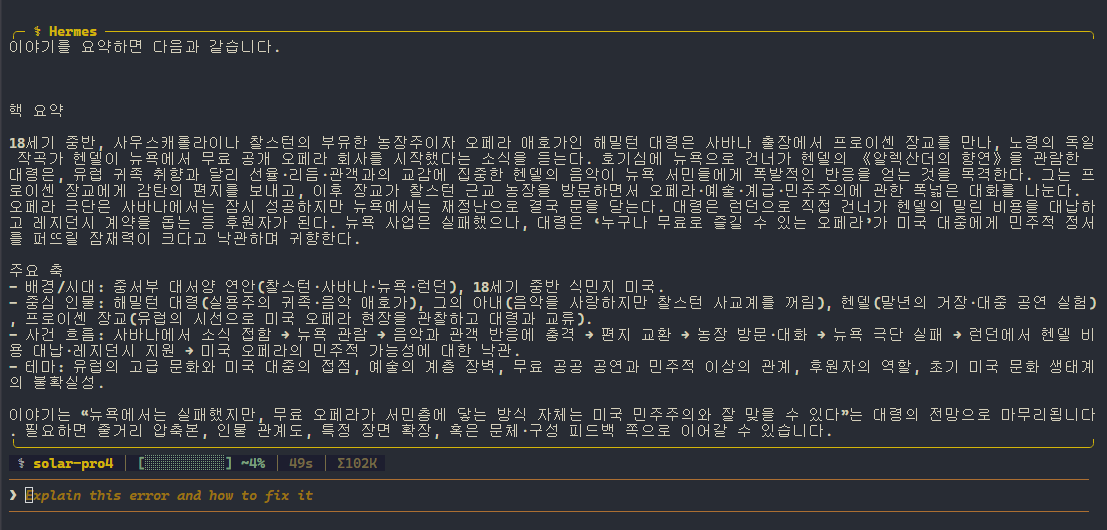 터미널 화면. &lsquo;explain this error and how to fix it&rsquo; 이라는 질문 아래로 18세기 오페라에 관한 한국어 요약이 핵심 요약·주요 축·테마 형식으로 출력돼 있다.