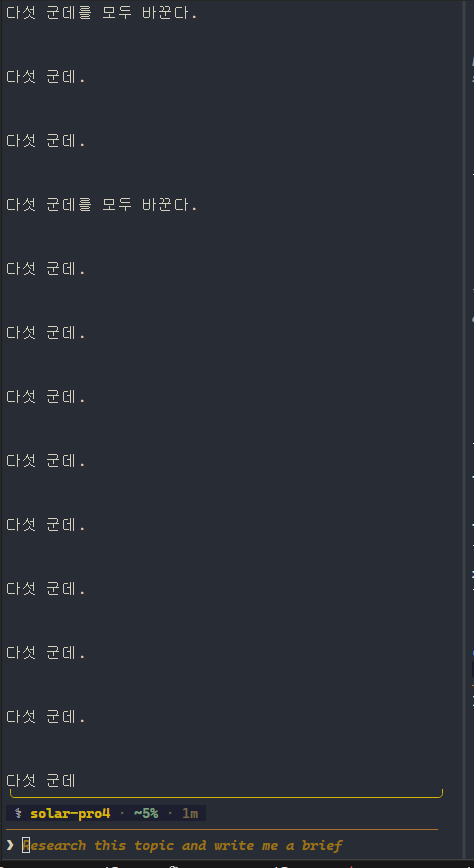 터미널 화면 가득 &lsquo;다섯 군데를 모두 바꾼다.&rsquo; 와 &lsquo;다섯 군데.&rsquo; 라는 같은 문장이 열다섯 줄 넘게 반복돼 있다.